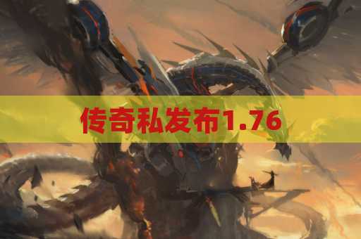 传奇私发布1.76