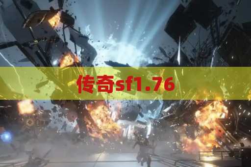 传奇sf1.76