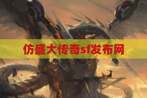 仿盛大传奇sf发布网