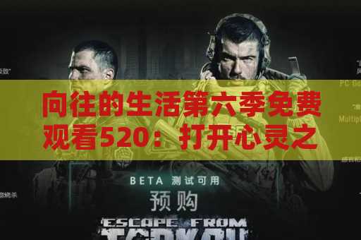 向往的生活第六季免费观看520：打开心灵之旅的秘密宝库