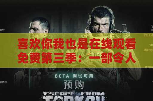 喜欢你我也是在线观看免费第三季：一部令人上瘾的剧集