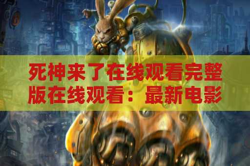 死神来了在线观看完整版在线观看：最新电影观看指南