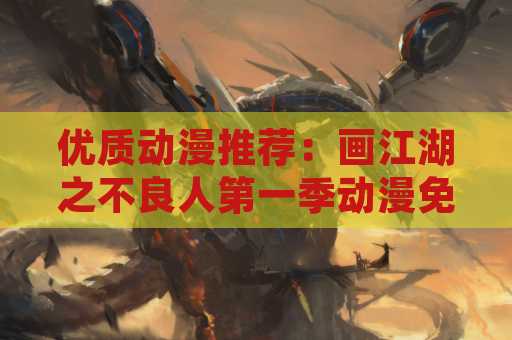优质动漫推荐：画江湖之不良人第一季动漫免费观看