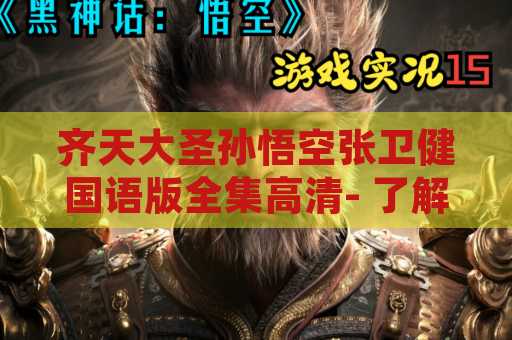 齐天大圣孙悟空张卫健国语版全集高清- 了解有关这部经典的信息