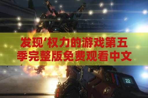 发现‘权力的游戏第五季完整版免费观看中文’