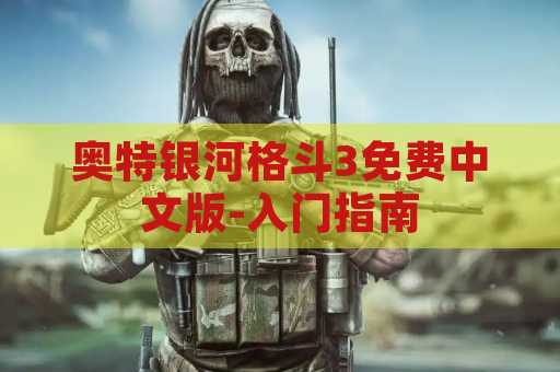奥特银河格斗3免费中文版-入门指南