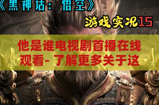 他是谁电视剧首播在线观看- 了解更多关于这部电视剧的详情