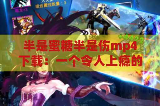 半是蜜糖半是伤mp4下载：一个令人上瘾的歌曲