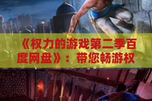《权力的游戏第二季百度网盘》：带您畅游权谋之游
