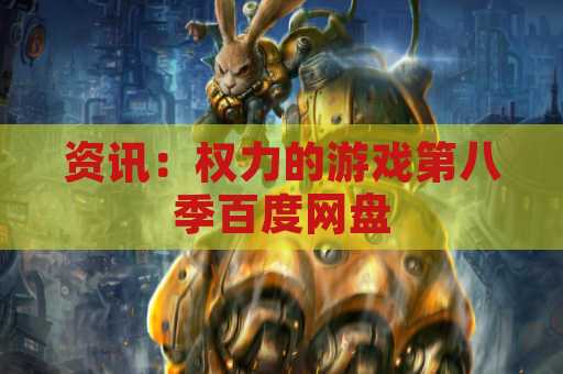 资讯：权力的游戏第八季百度网盘
