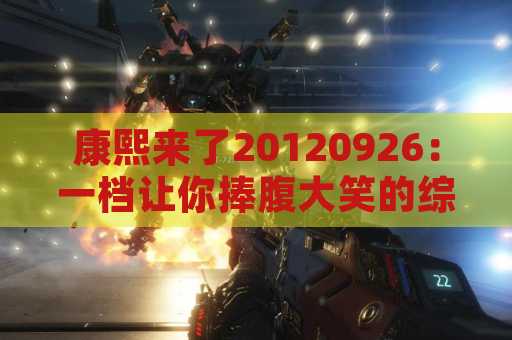 康熙来了20120926：一档让你捧腹大笑的综艺节目