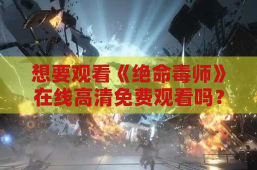 想要观看《绝命毒师》在线高清免费观看吗？别错过这些精彩内容！