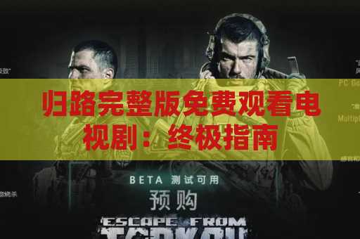 归路完整版免费观看电视剧：终极指南