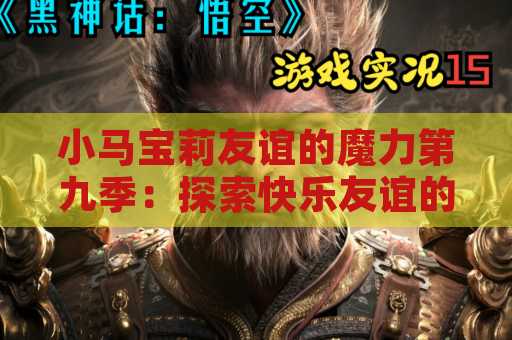 小马宝莉友谊的魔力第九季：探索快乐友谊的新篇章