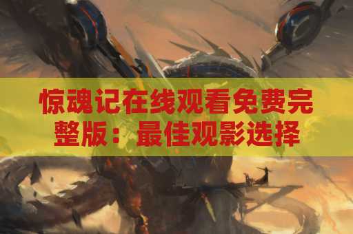 惊魂记在线观看免费完整版：最佳观影选择