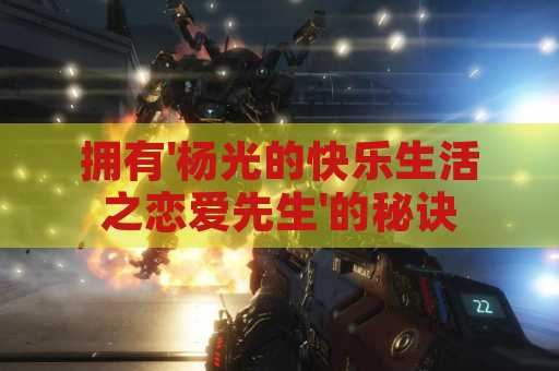 拥有'杨光的快乐生活之恋爱先生'的秘诀