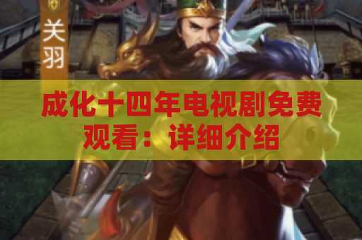 成化十四年电视剧免费观看：详细介绍