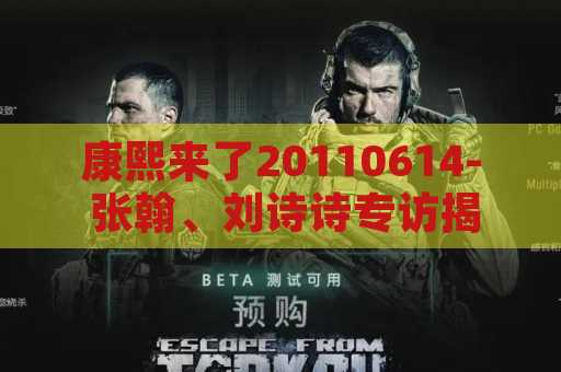 康熙来了20110614- 张翰、刘诗诗专访揭秘