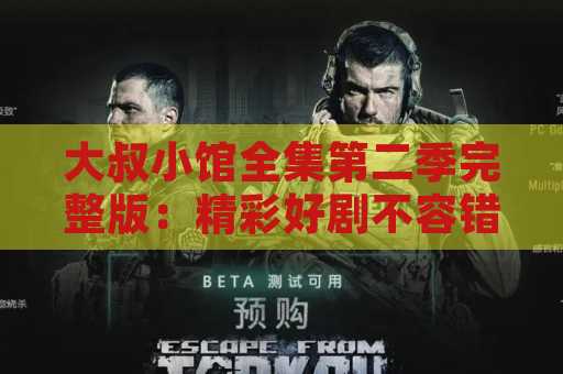 大叔小馆全集第二季完整版：精彩好剧不容错过