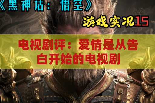 电视剧评：爱情是从告白开始的电视剧