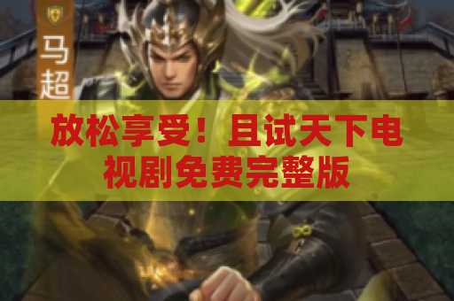 放松享受！且试天下电视剧免费完整版