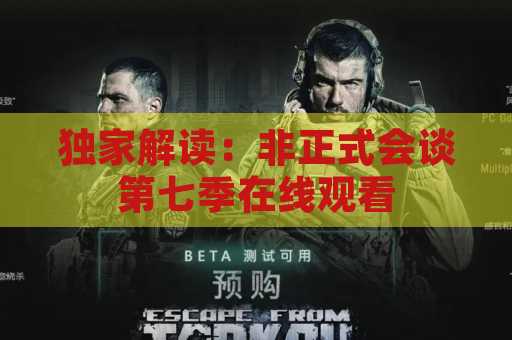 独家解读：非正式会谈第七季在线观看
