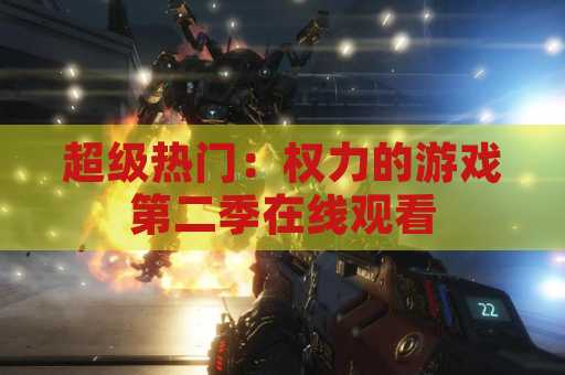 超级热门：权力的游戏第二季在线观看