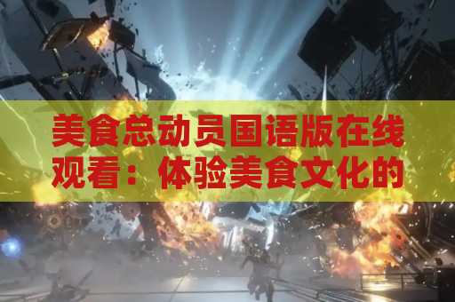 美食总动员国语版在线观看：体验美食文化的绝佳方式