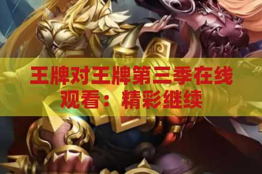 王牌对王牌第三季在线观看：精彩继续