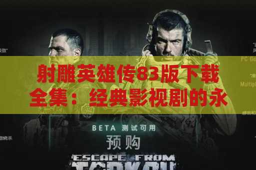 射雕英雄传83版下载全集：经典影视剧的永恒魅力