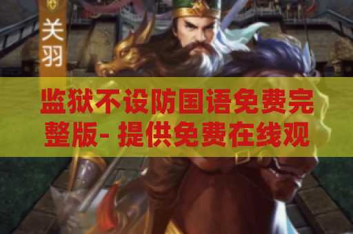 监狱不设防国语免费完整版- 提供免费在线观看