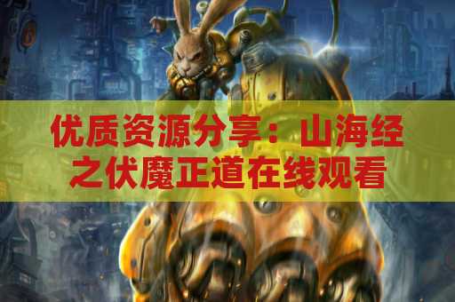 优质资源分享：山海经之伏魔正道在线观看
