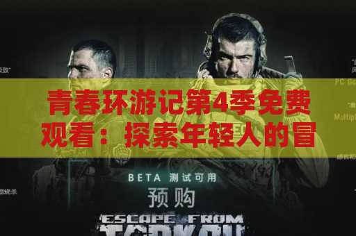 青春环游记第4季免费观看：探索年轻人的冒险之旅
