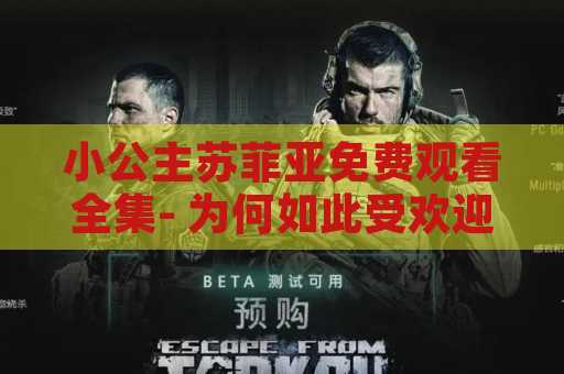 小公主苏菲亚免费观看全集- 为何如此受欢迎？