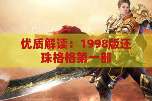 优质解读：1998版还珠格格第一部