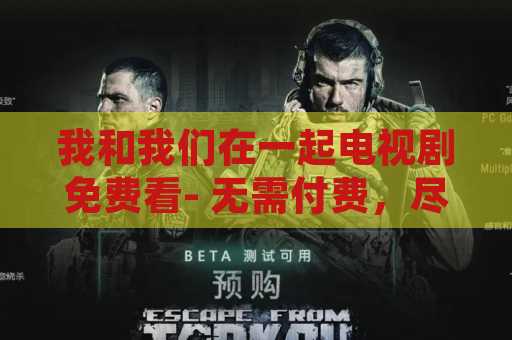 我和我们在一起电视剧免费看- 无需付费，尽情享受高品质影视作品！