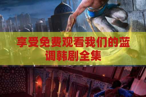 享受免费观看我们的蓝调韩剧全集