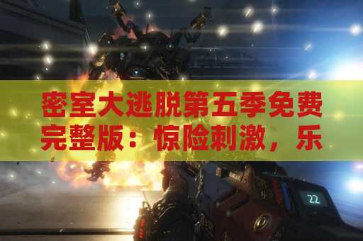 密室大逃脱第五季免费完整版：惊险刺激，乐趣无限