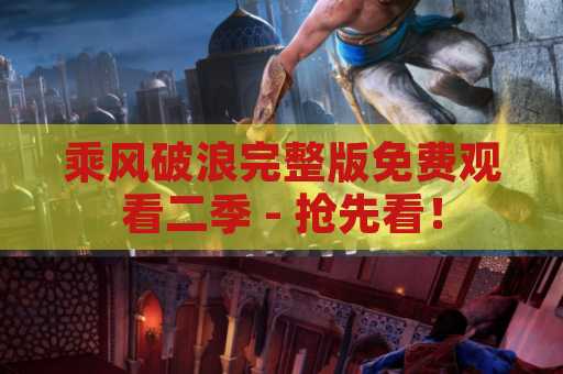 乘风破浪完整版免费观看二季 - 抢先看！