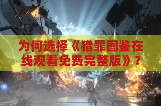 为何选择《猎罪图鉴在线观看免费完整版》？