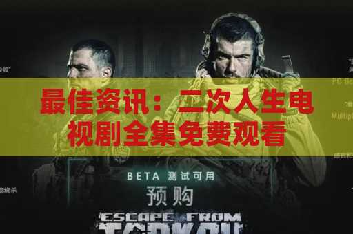 最佳资讯：二次人生电视剧全集免费观看