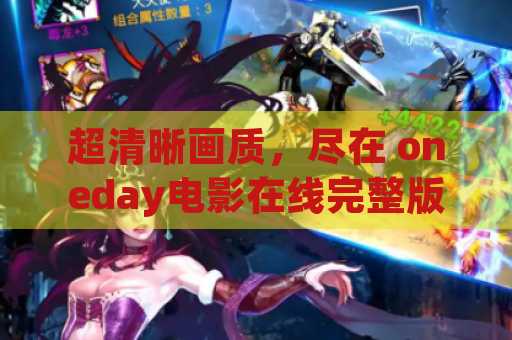 超清晰画质，尽在 oneday电影在线完整版