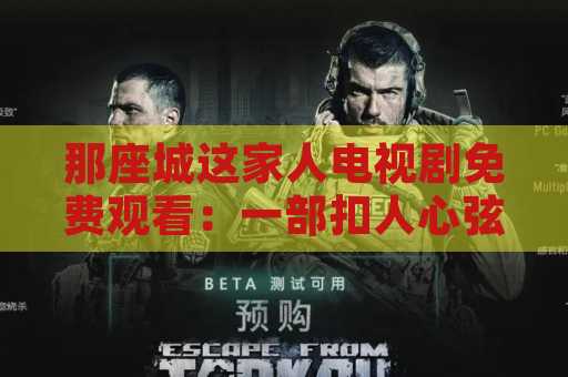 那座城这家人电视剧免费观看：一部扣人心弦的电视剧
