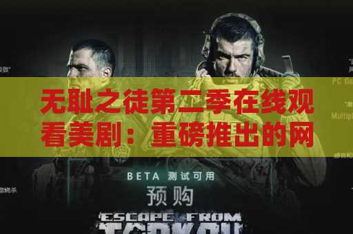 无耻之徒第二季在线观看美剧：重磅推出的网络热门剧