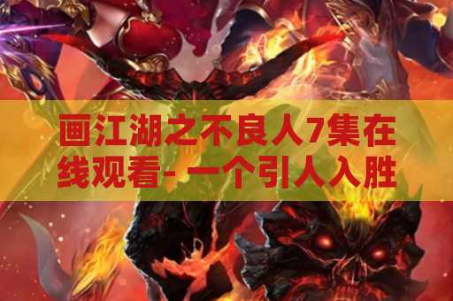 画江湖之不良人7集在线观看- 一个引人入胜的电视剧！