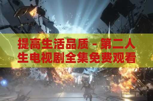 提高生活品质 - 第二人生电视剧全集免费观看