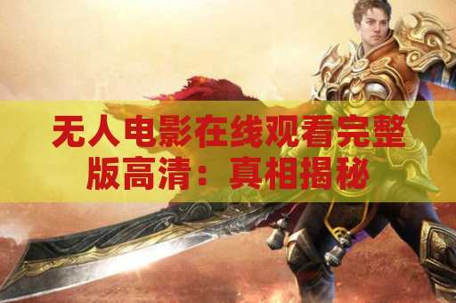 无人电影在线观看完整版高清：真相揭秘