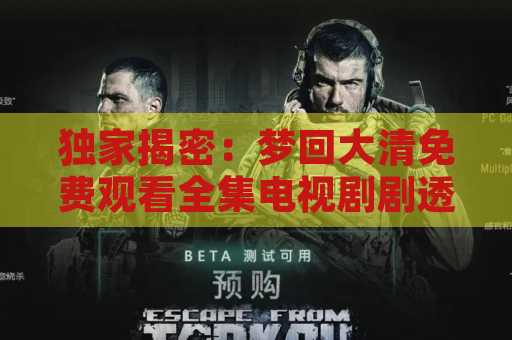 独家揭密：梦回大清免费观看全集电视剧剧透