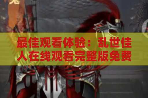 最佳观看体验：乱世佳人在线观看完整版免费