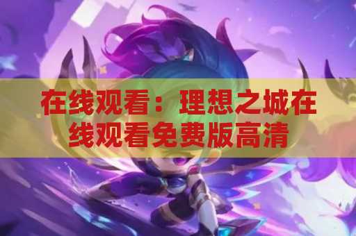 在线观看：理想之城在线观看免费版高清